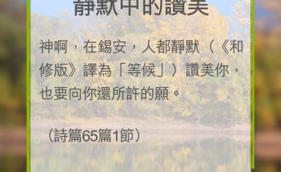 Soooradio 基督教廣播電台 教會年曆靈修（0320） - 靜默中的讚美