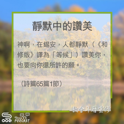 Soooradio 基督教廣播電台 教會年曆靈修（0320） - 靜默中的讚美