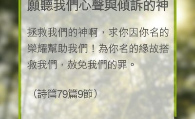 Soooradio 基督教廣播電台 教會年曆靈修（0321） - 願聽我們心聲與傾訴的神