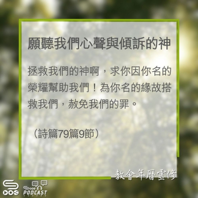Soooradio 基督教廣播電台 教會年曆靈修（0321） - 願聽我們心聲與傾訴的神