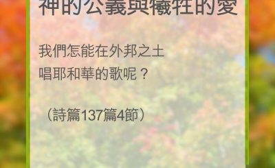 Soooradio 基督教廣播電台 教會年曆靈修（0322） - 神的公義與犧牲的愛