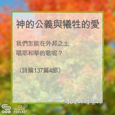 Soooradio 基督教廣播電台 教會年曆靈修（0322） - 神的公義與犧牲的愛