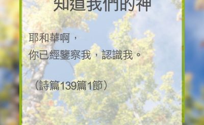 Soooradio 基督教廣播電台 教會年曆靈修（0323） - 知道我們的神
