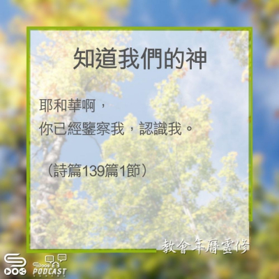 Soooradio 基督教廣播電台 教會年曆靈修（0323） - 知道我們的神