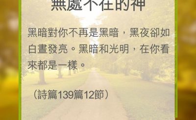 Soooradio 基督教廣播電台 教會年曆靈修（0324） - 無處不在的神