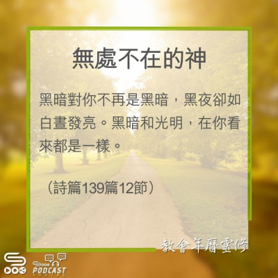 Soooradio 基督教廣播電台 教會年曆靈修（0324） - 無處不在的神