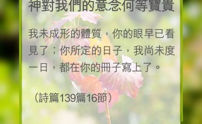 Soooradio 基督教廣播電台 教會年曆靈修（0325） - 神對我們的意念何等寶貴