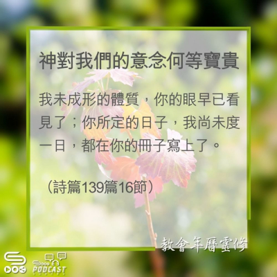 Soooradio 基督教廣播電台 教會年曆靈修（0325） - 神對我們的意念何等寶貴