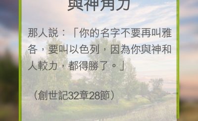 Soooradio 基督教廣播電台 教會年曆靈修（0326） - 與神角力