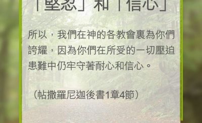 Soooradio 基督教廣播電台 教會年曆靈修（0327） - 「堅忍」和「信心」