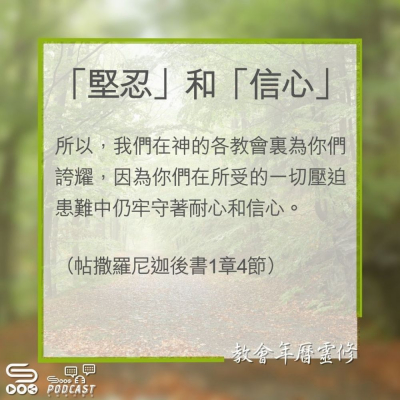 Soooradio 基督教廣播電台 教會年曆靈修（0327） - 「堅忍」和「信心」
