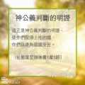 Soooradio 基督教廣播電台 教會年曆靈修(0328) - 神公義判斷的明證