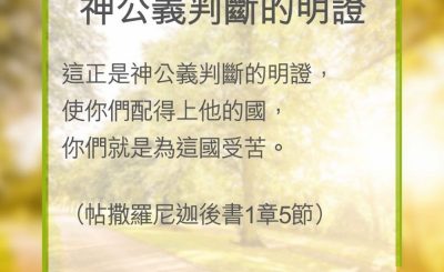 Soooradio 基督教廣播電台 教會年曆靈修（0328） - 神公義判斷的明證