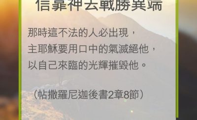Soooradio 基督教廣播電台 教會年曆靈修（0329） - 信靠神去戰勝異端