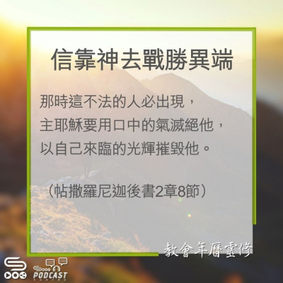 Soooradio 基督教廣播電台 教會年曆靈修（0329） - 信靠神去戰勝異端