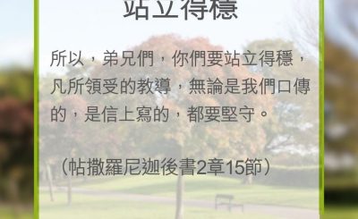 Soooradio 基督教廣播電台 教會年曆靈修（0330） - 站立得穩