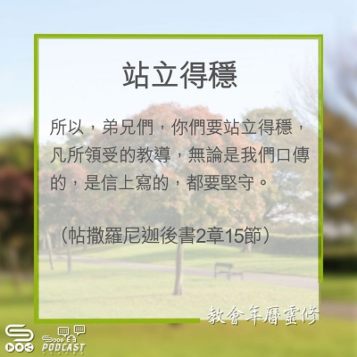 Soooradio 基督教廣播電台 教會年曆靈修（0330） - 站立得穩