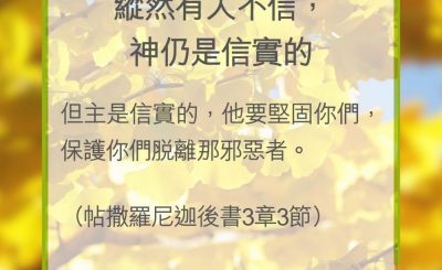 Soooradio 基督教廣播電台 教會年曆靈修（0331） - 縱然有人不信，神仍是信實的