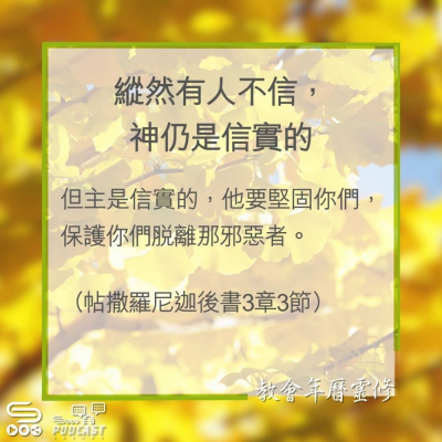 Soooradio 基督教廣播電台 教會年曆靈修（0331） - 縱然有人不信，神仍是信實的