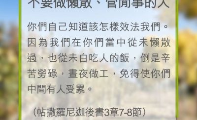 Soooradio 基督教廣播電台 教會年曆靈修（0332） - 不要做懶散、管閒事的人