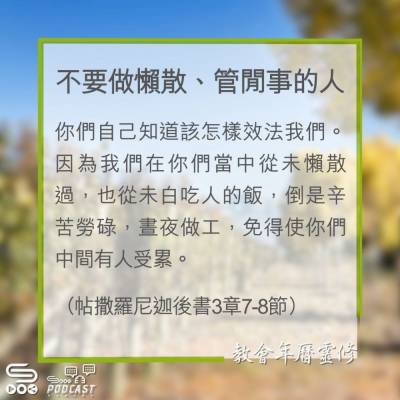 Soooradio 基督教廣播電台 教會年曆靈修（0332） - 不要做懶散、管閒事的人