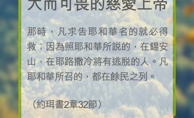Soooradio 基督教廣播電台 教會年曆靈修（0333） - 大而可畏的慈愛上帝