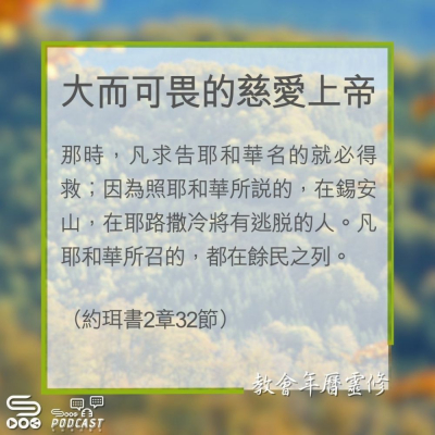 Soooradio 基督教廣播電台 教會年曆靈修（0333） - 大而可畏的慈愛上帝