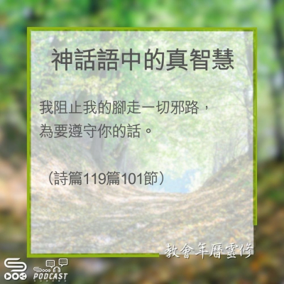 Soooradio 基督教廣播電台 教會年曆靈修（0334） - 神話語中的真智慧