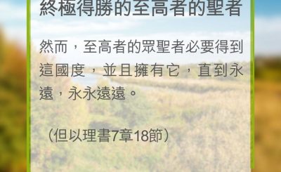 Soooradio 基督教廣播電台 教會年曆靈修（0336） - 終極得勝的至高者的聖者