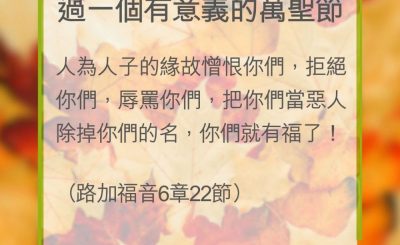 Soooradio 基督教廣播電台 教會年曆靈修（0337） - 過一個有意義的萬聖節