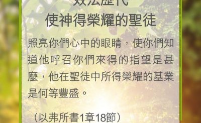 Soooradio 基督教廣播電台 教會年曆靈修（0338） - 效法歷代使神得榮耀的聖徒