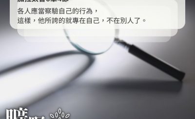 Soooradio 基督教廣播電台 曠野嗎哪（573） - 不要論斷
