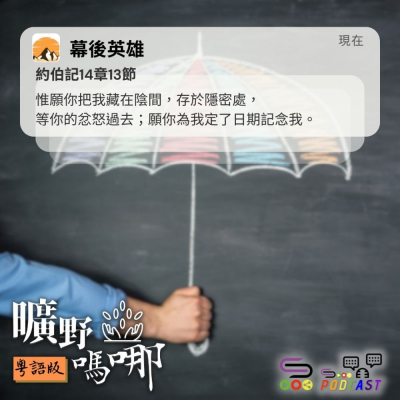Soooradio 基督教廣播電台 曠野嗎哪（574） - 幕後英雄