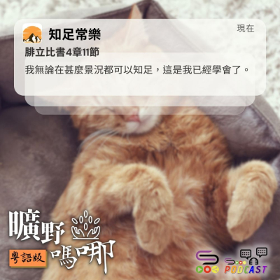 Soooradio 基督教廣播電台 曠野嗎哪（575） - 知足常樂
