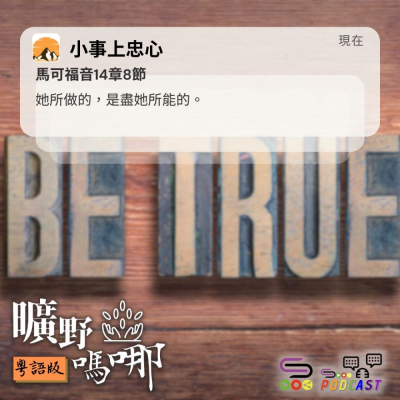 Soooradio 基督教廣播電台 曠野嗎哪（579） - 小事上忠心