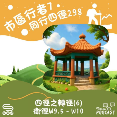Soooradio 基督教廣播電台 市區行者7 - 同行四徑298（03）- 四徑之轉徑（6）：衛徑W9.5 - W10