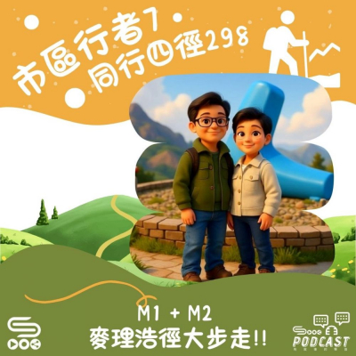 Soooradio 基督教廣播電台 市區行者7 - 同行四徑298（04）- M1 + M2 麥理浩徑大步走！！