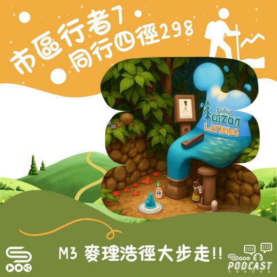 Soooradio 基督教廣播電台 市區行者7 - 同行四徑298（05）- M3 麥理浩徑大步走！！