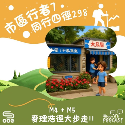 Soooradio 基督教廣播電台 市區行者7 - 同行四徑298（06）- M4 + M5麥理浩徑大步走！！