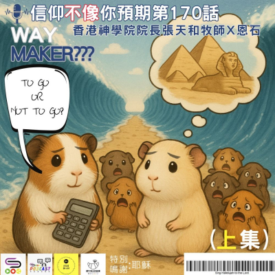 Soooradio 基督教廣播電台 信仰不像你預期（170）- WAY MAKER（上集）