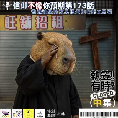 Soooradio 基督教廣播電台 信仰不像你預期（173）- 執笠有時（中集）