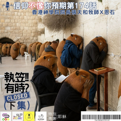 Soooradio 基督教廣播電台 信仰不像你預期（174）- 執笠有時（下集）