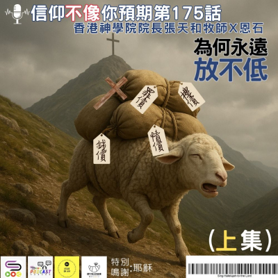 Soooradio 基督教廣播電台 信仰不像你預期（175）- 為何永遠放不低（上集）