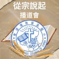 Soooradio 基督教廣播電台 從宗說起（14）- 從宗說起播道會