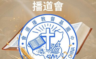 Soooradio 基督教廣播電台 從宗說起（14）- 從宗說起播道會