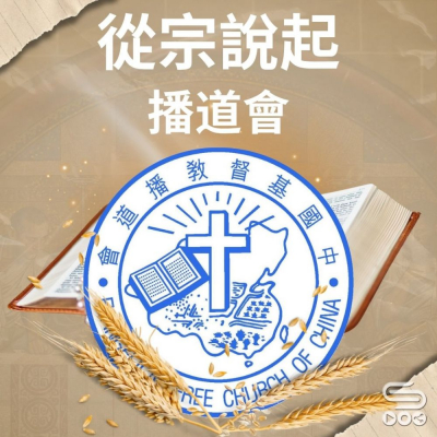 Soooradio 基督教廣播電台 從宗說起（14）- 從宗說起播道會