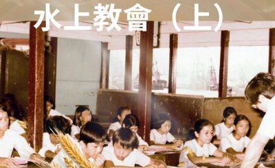 Soooradio 基督教廣播電台 從宗說起（15）- 水上教會（上）