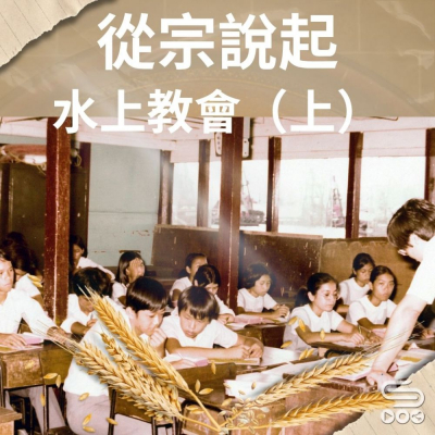 Soooradio 基督教廣播電台 從宗說起（15）- 水上教會（上）