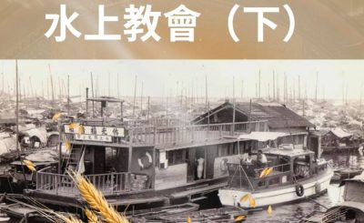 Soooradio 基督教廣播電台 從宗說起（16）- 水上教會（下）