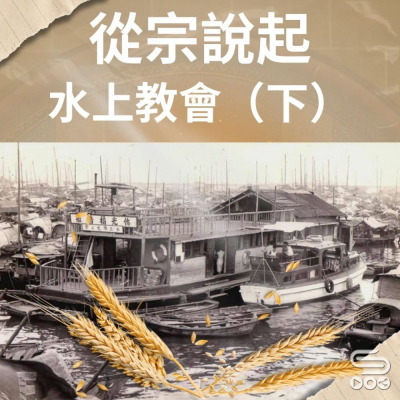 Soooradio 基督教廣播電台 從宗說起（16）- 水上教會（下）